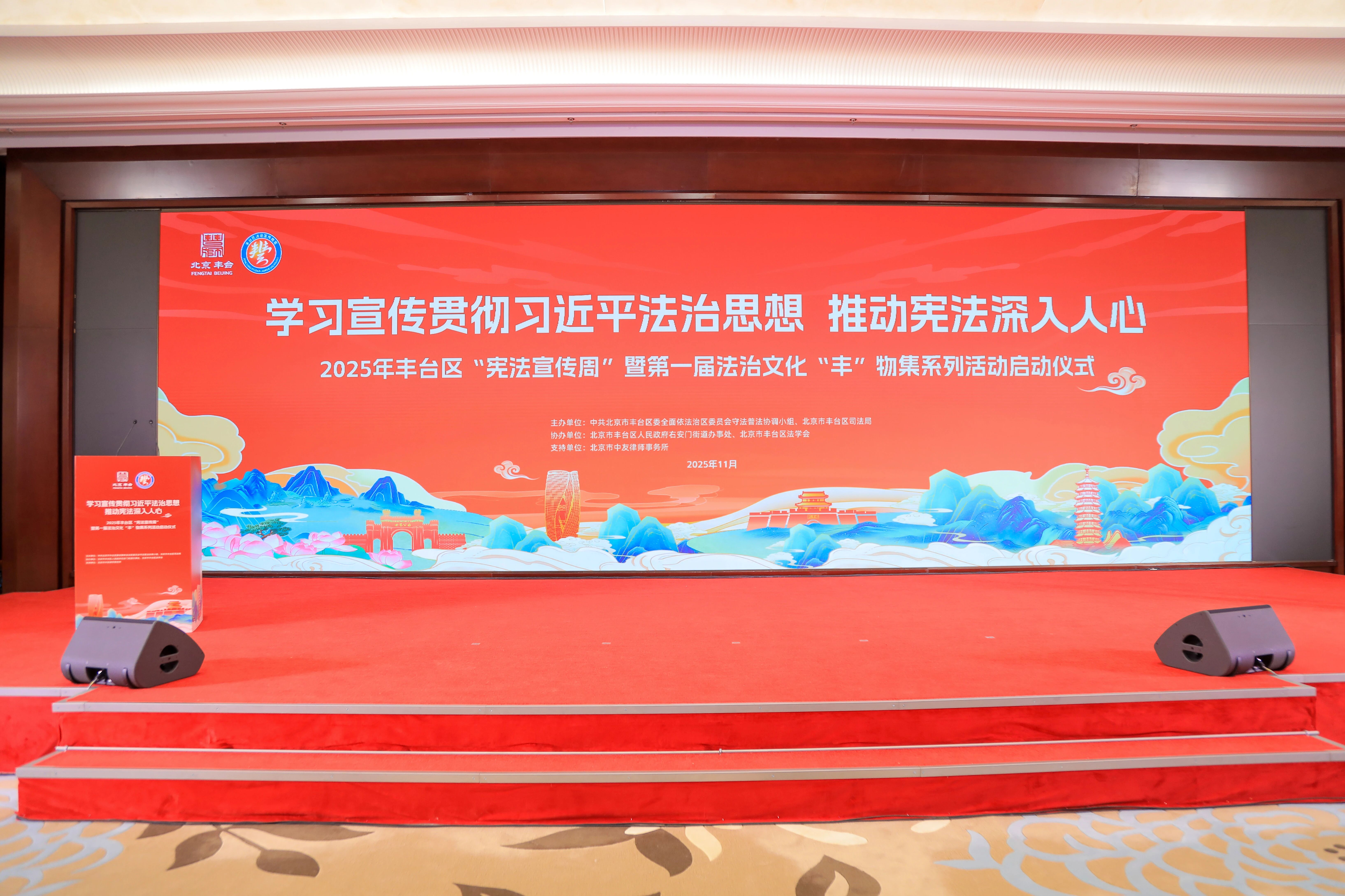 2025年丰台区"宪法宣传周"启动仪式现场