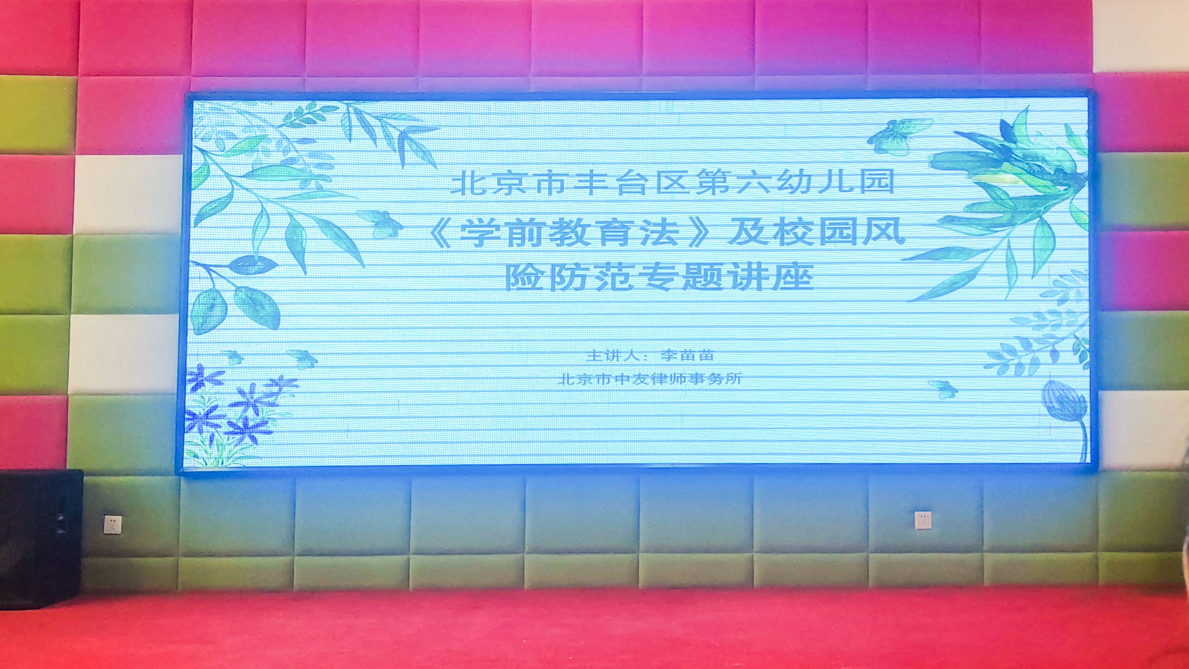李苗苗主任为丰台区第六幼儿园教职工开展专题培训