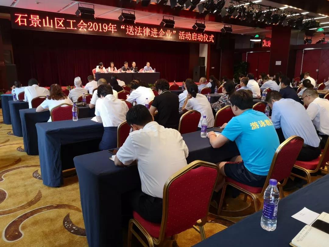 石景山区总工会"送法律进企业"宣传活动启动仪式