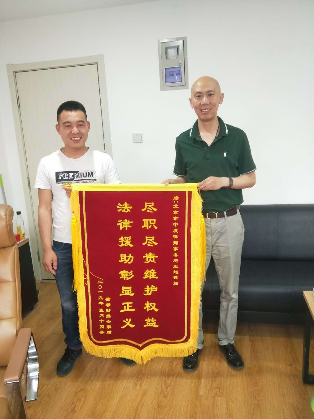 客户为中友律师送上致谢锦旗